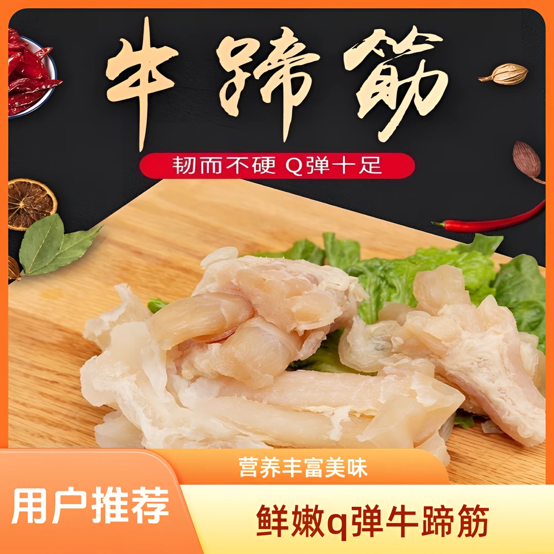 熟牛蹄筋正宗黄牛牛蹄筋去骨去皮纯牛蹄 可凉拌红烧麻辣 速冻发货