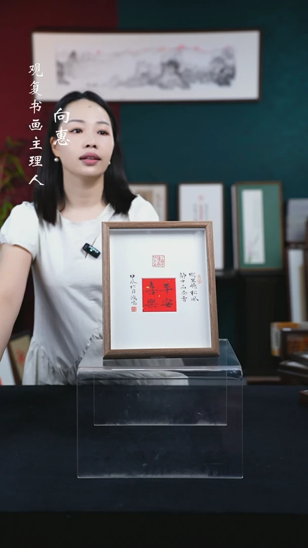 书法姜洪明-平安喜乐-10寸小摆台作品