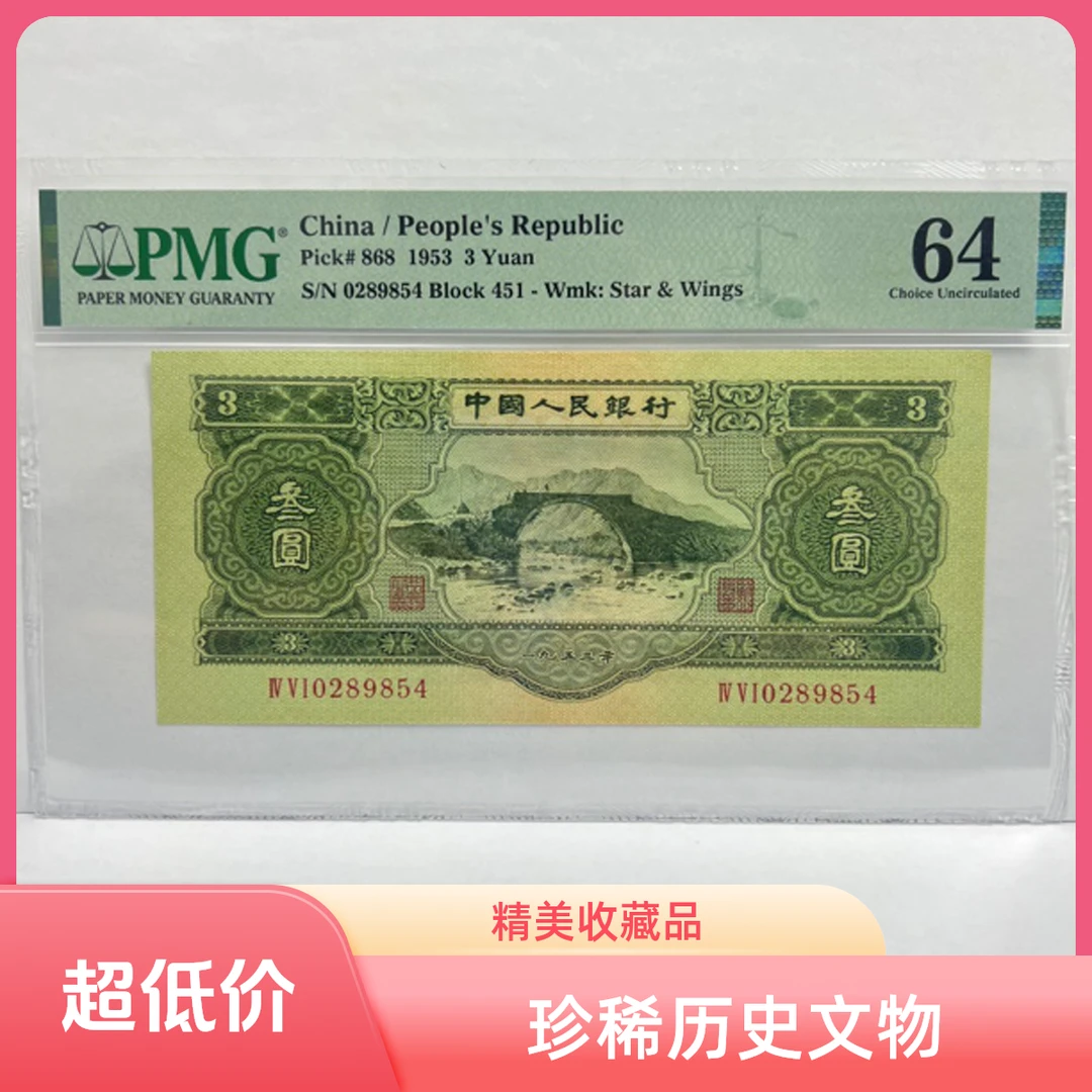 第二套人民币-绿三元PMG评级-全新原票-超大尺寸-灯下无斑