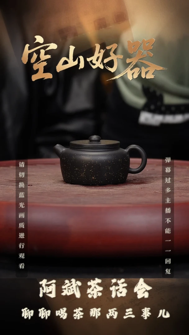 40空山造器紫砂JXT 黑料铺砂