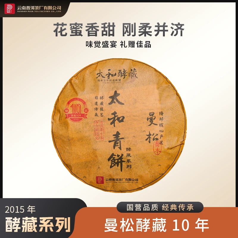 云南普洱茶厂【2015年太和酵藏太和青饼曼松酵藏10年】生茶 357g