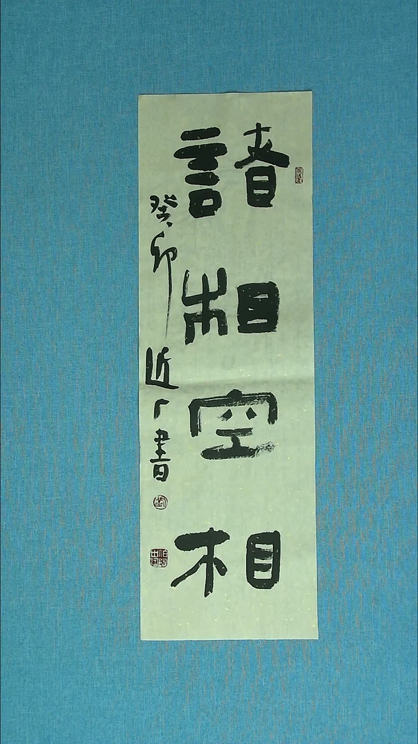 【闪购商品】书法040 河北刘世涛中书协69*23