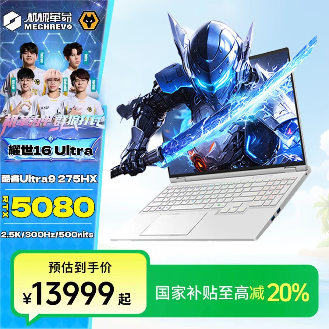【国补20%】机械革命耀世16Ultra  酷睿U9-275HX✚RTX5080电竞游戏本