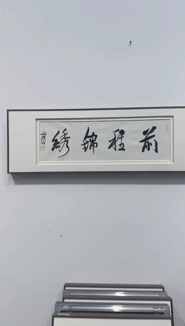 书法何老师作品分享