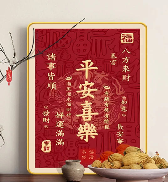 平安喜乐摆件电视柜装饰品高档玄关柜酒柜摆台装饰画尺寸15*20