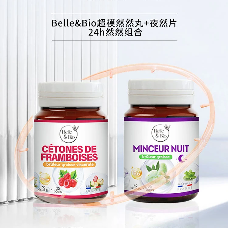 【粉丝专享】法国Belle&Bio碧公主超模丸夜然片白加黑组合装