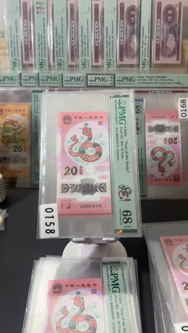 塑料蛇钞pmg68，0158