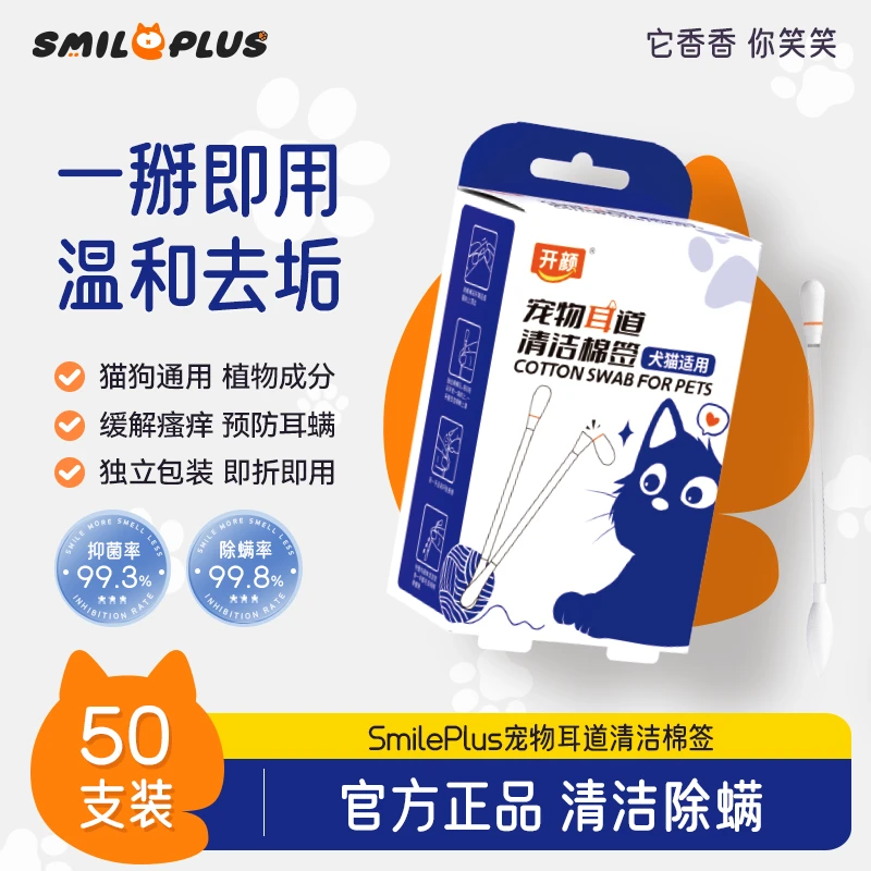 SMILE PLUS宠物耳部清洁棉签一次性去除耳螨用抑菌双头洗耳液温和