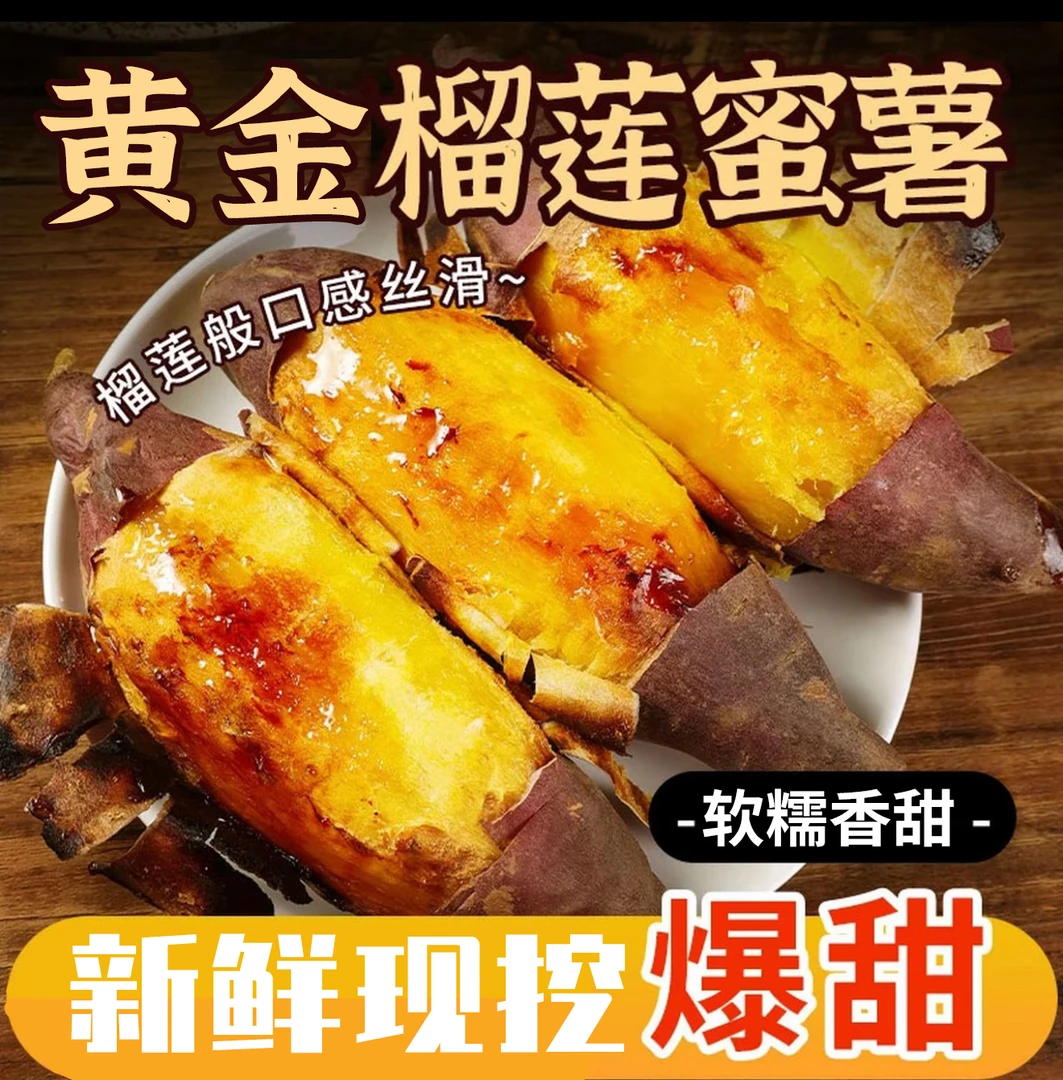 高原蜜薯榴莲蜜薯软糯红薯红蜜薯番薯高原软糯红薯沙地新鲜现挖