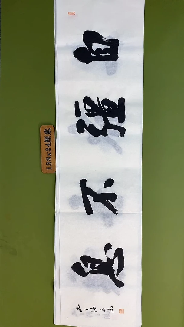 书法书法 张若鸿 尺寸138cm*34cm