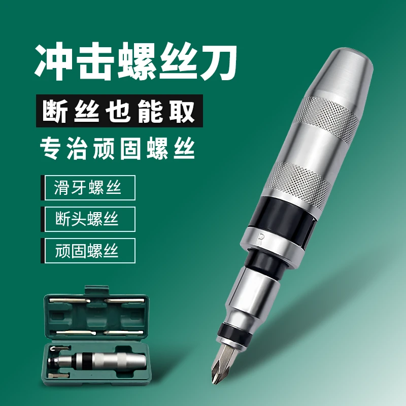 批可敲击断丝生锈顽固滑牙拆卸取断丝取断取断丝取断头冲击螺丝刀