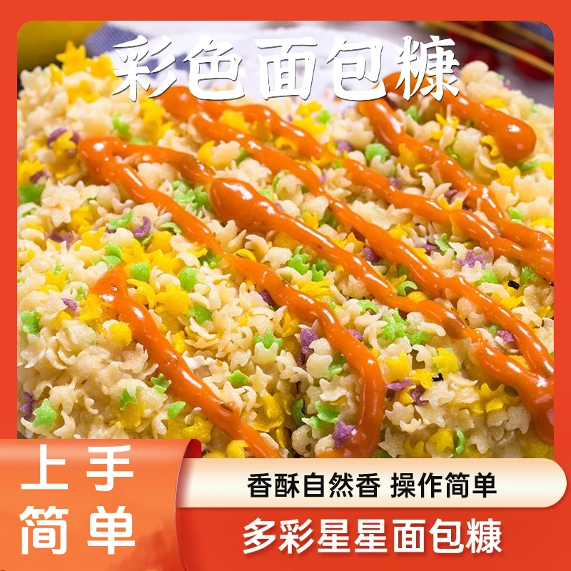 天承【年货囤货】多彩星星面包糠口感酥脆炸香蕉面包糠小吃twc