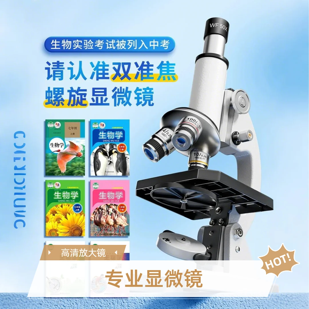 中小学光学显微镜科学实验生物观察高倍专业版初中课本同款