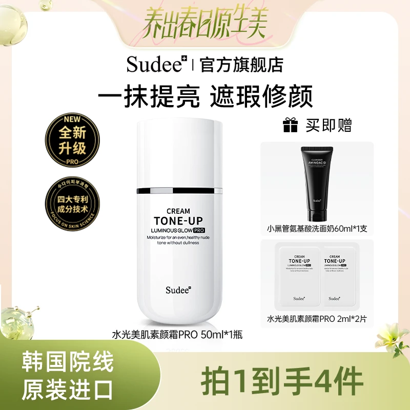 Sudee韩国原装进口水光美肌素颜霜轻薄裸妆遮瑕控油