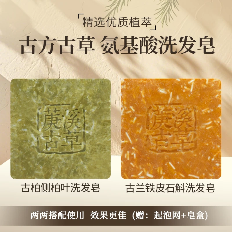 古柏侧柏叶古兰石斛铁皮草本植物温和清洁滋养手工洗发皂