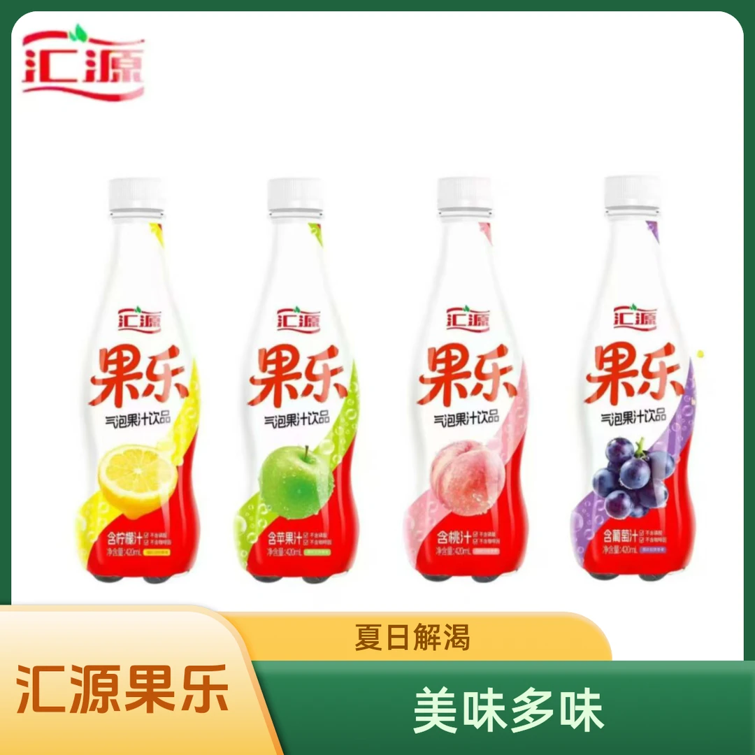 新品汇源果乐气泡果汁饮品420ml*6瓶葡萄/蜜桃/柠檬/青苹果味饮料