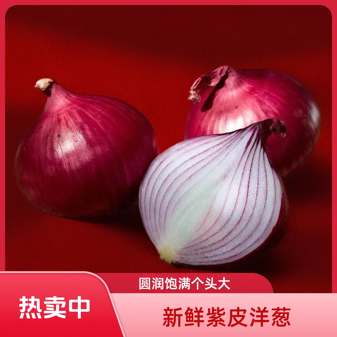 云南紫皮洋葱水果甜味洋葱生吃水果洋葱生吃不辣