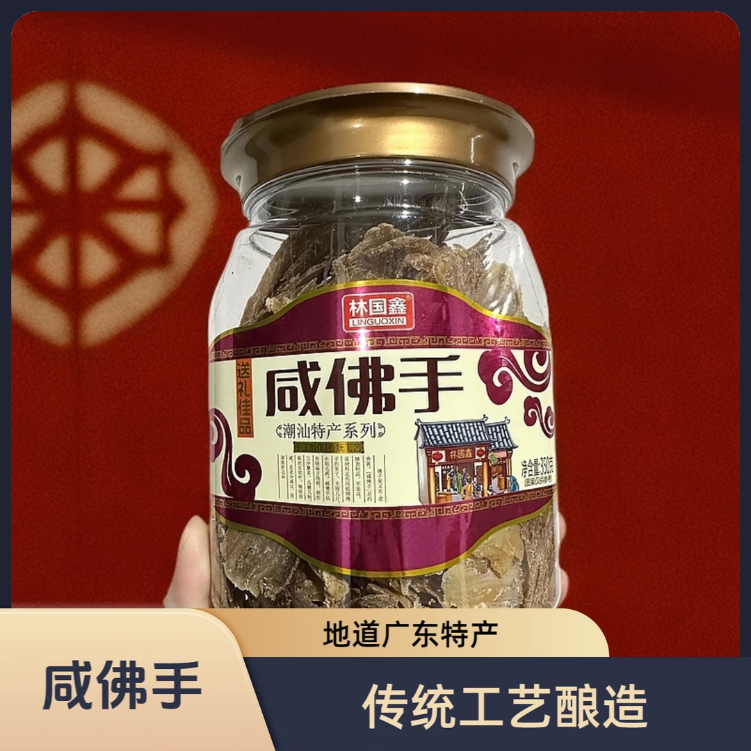 【潮汕特产】林国鑫咸佛手片老香黄泡水喝潮汕三宝老佛手九蒸九制