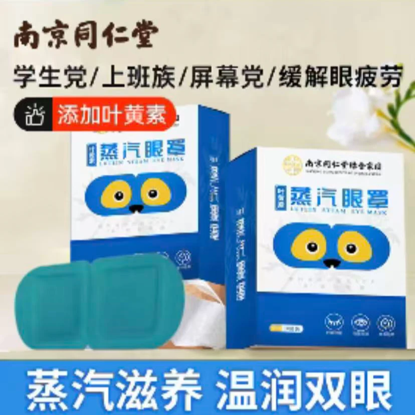 南京同仁堂叶黄素蒸汽眼罩缓解眼疲劳发热热敷一次性睡眠眼罩