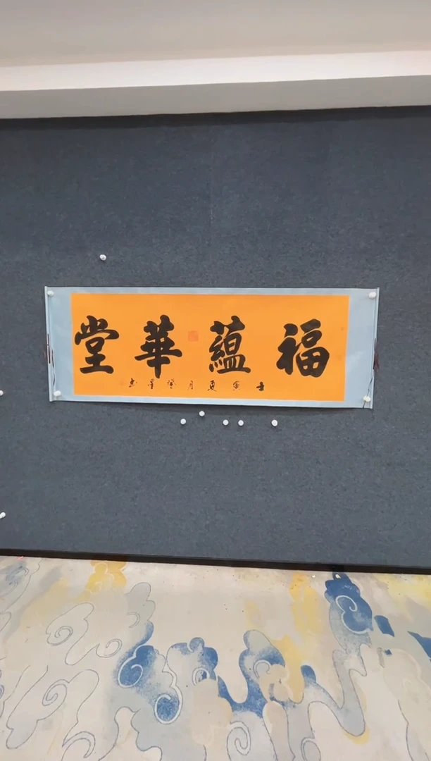 国画5.29-赵登星-六尺卷轴-福蕴华堂