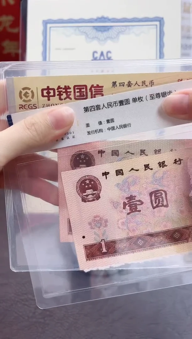 闪购珊珊专属-第四套人民币壹圆至尊锯齿