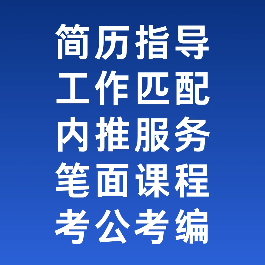 海南内推就业服务