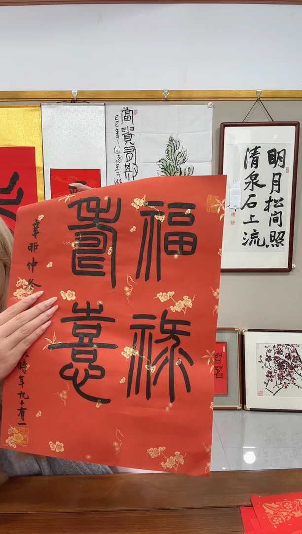 书法高老师书法作品一件 福禄寿喜