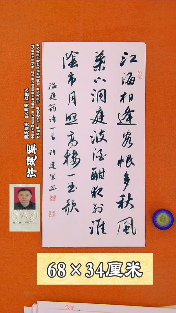 书法189R许建军书法作品