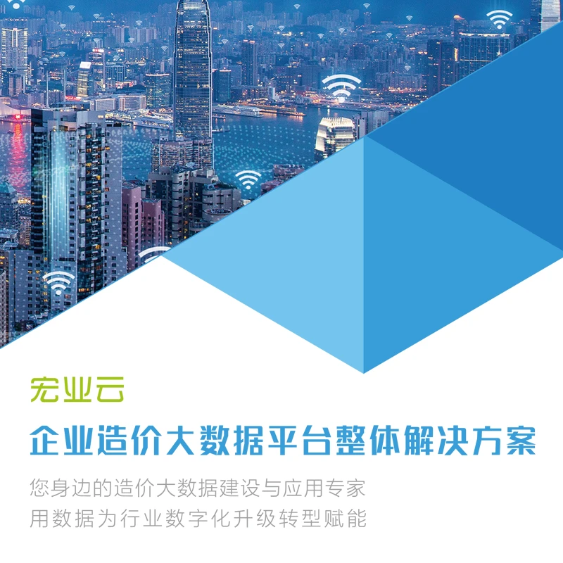 宏业云企业造价大数据平台