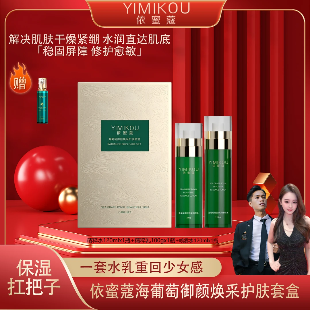 依蜜蔻海葡萄御颜焕采护肤套盒 换季修护舒缓 补水保湿 【送喷雾】