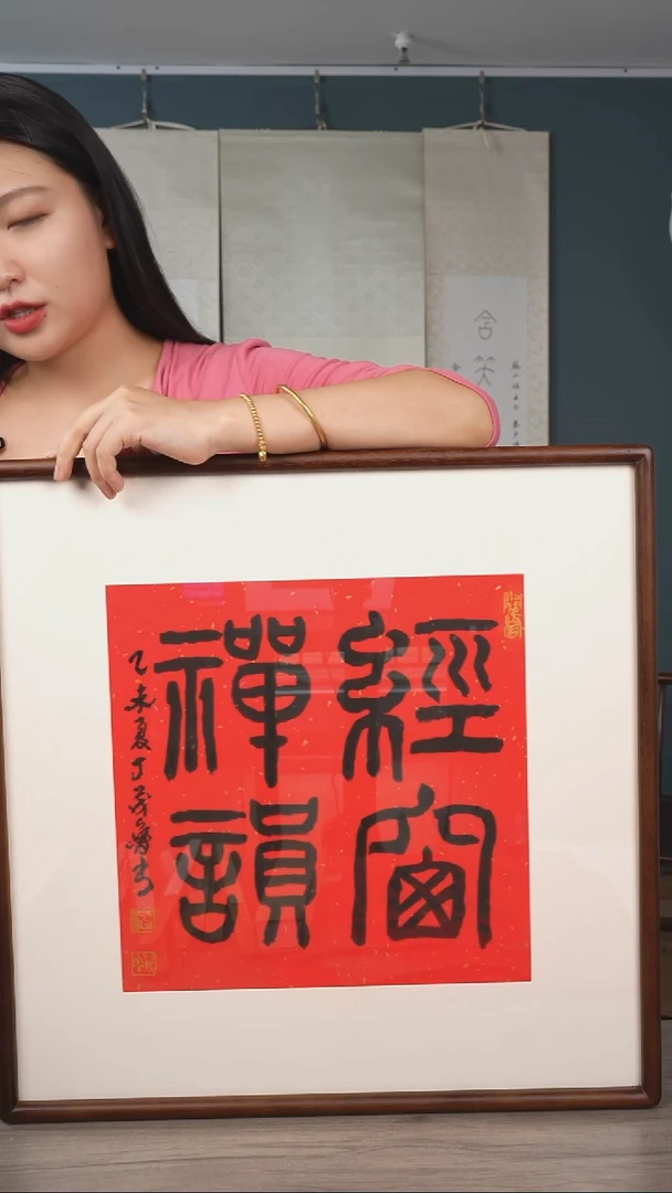 书法丁ml老师 四字 带框
