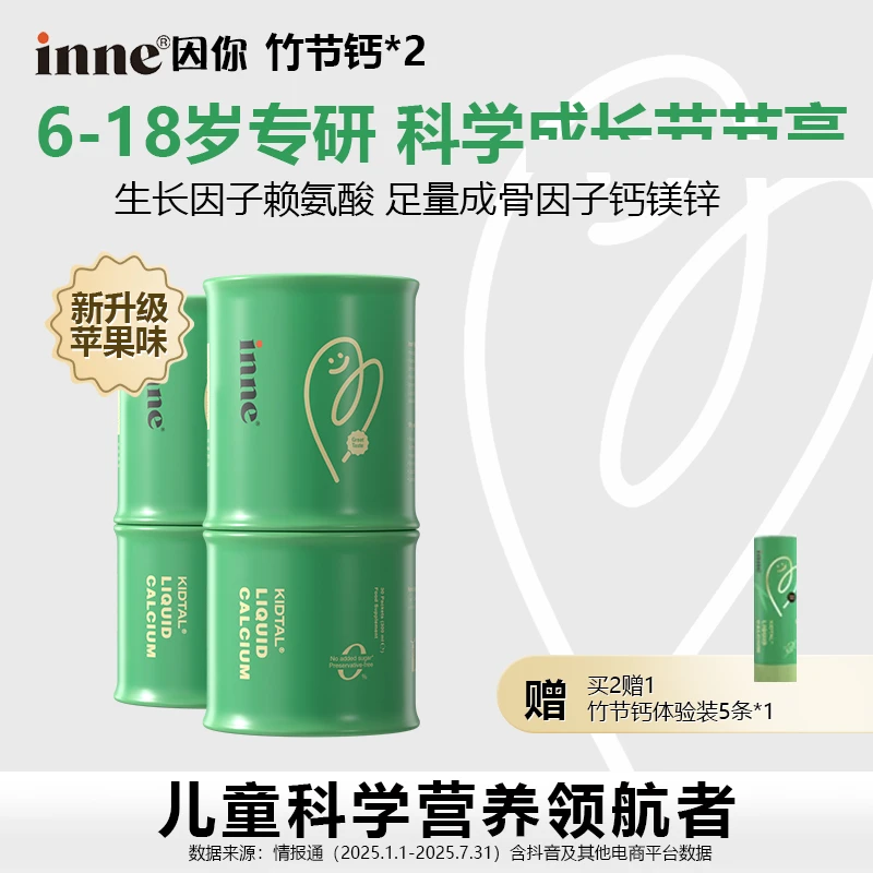 【6岁以上儿童钙】inne竹节钙儿童青少年成长赖氨酸液体钙旗舰店