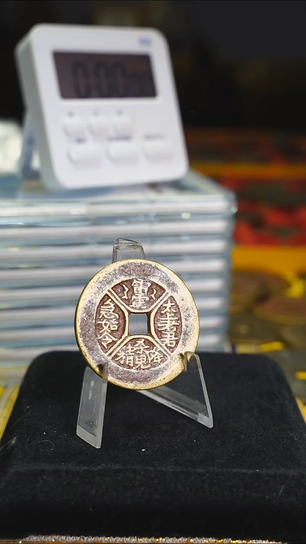 铜张***贵三花花钱内方5437