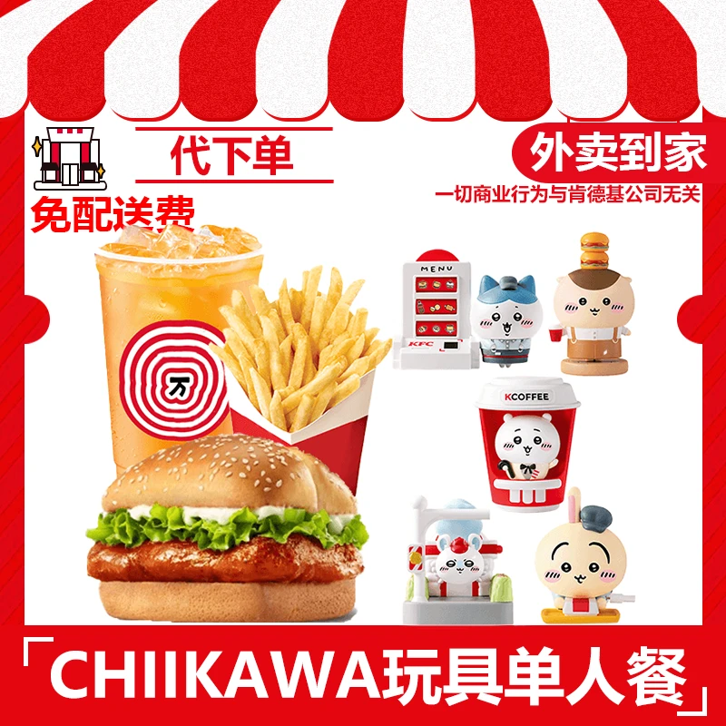 【代下单】肯德基CHIIKAWA玩具奥堡单人餐兑换券【免配送费外卖到家】