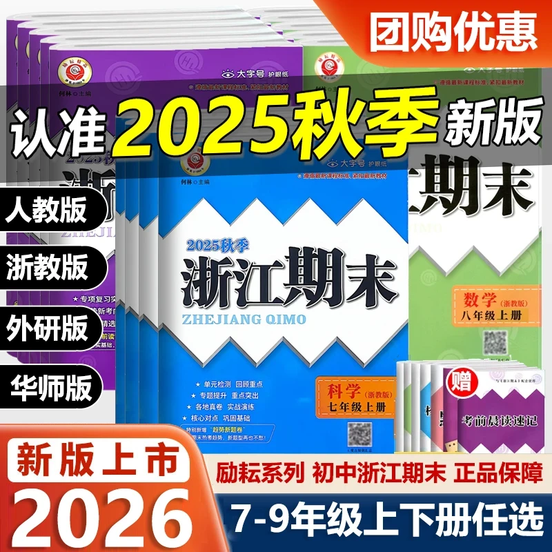 浙江期末七八九年级上册下册语文数学英语科学浙江省初中复习试卷