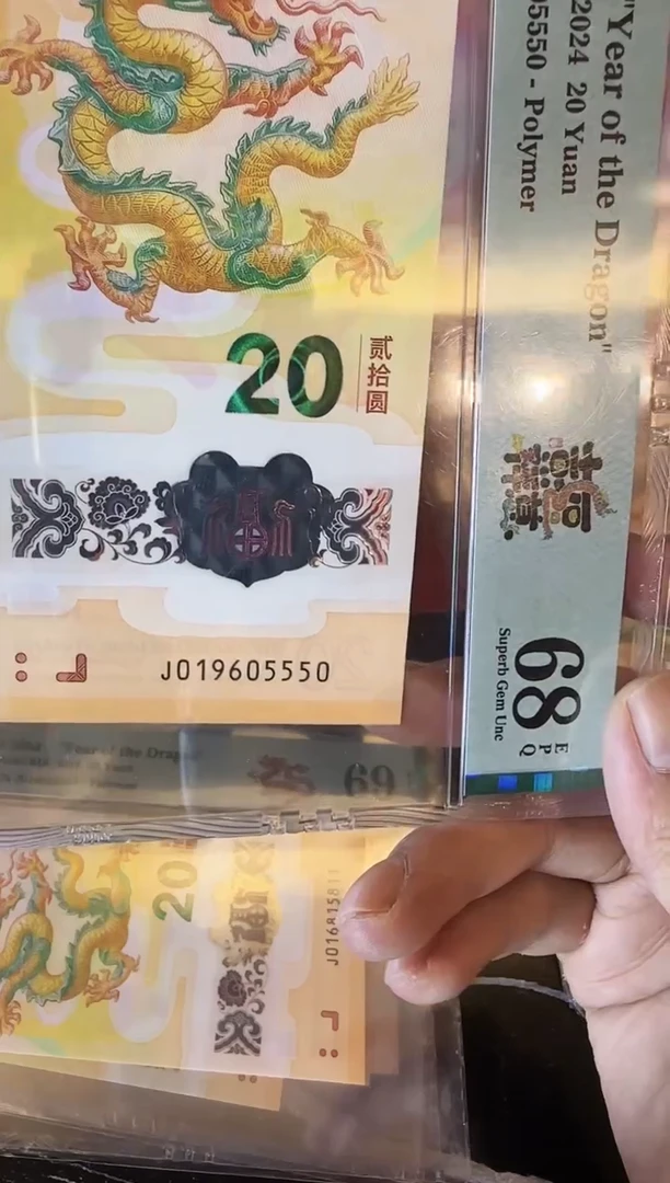 塑料2024 龙钞 单张  019605550