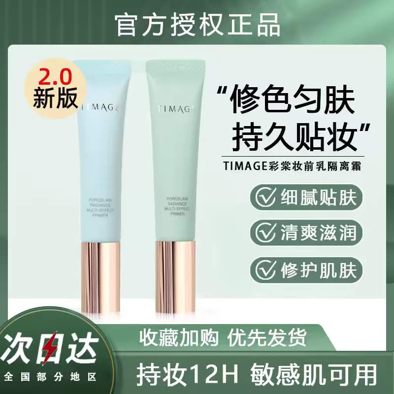 TIMAGE/彩棠妆前乳隔离霜隐形毛孔保湿补水不卡粉遮瑕提亮肤色