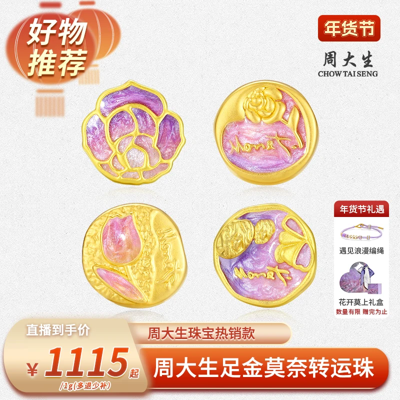 【周大生专场】足金莫奈花园玫瑰花转运珠G1GY0045