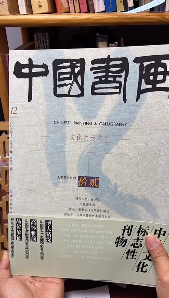 中国书画2003-12宋徽宗专题