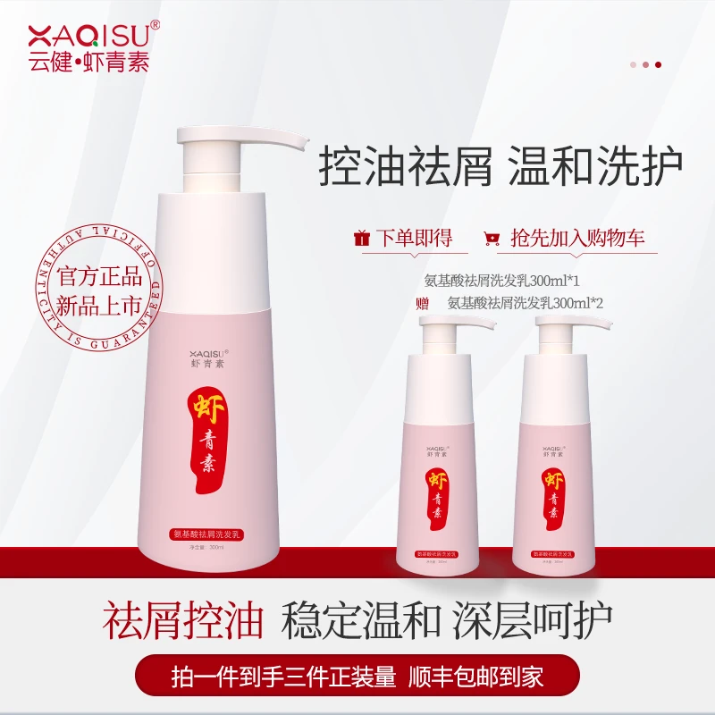 XAQISU虾青素氨基酸祛屑洗发露三瓶