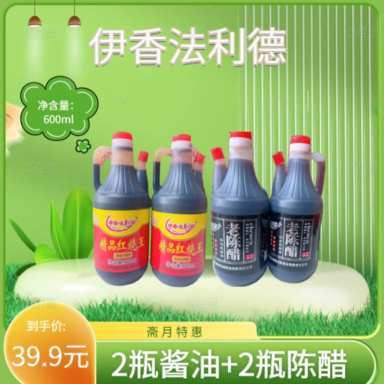临夏清真法利德酱油600ml+老陈醋600ml