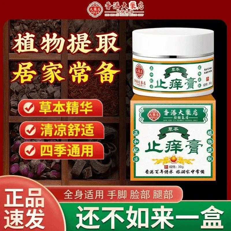 【官方正品】百草止痒膏手起水萢腳痒趾缝痒抑菌止痒膏草本外用乳膏