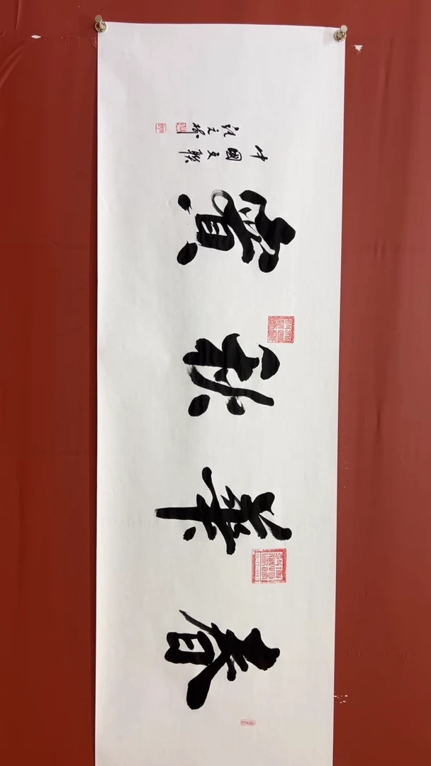 书法张元树 春华秋实 宣6