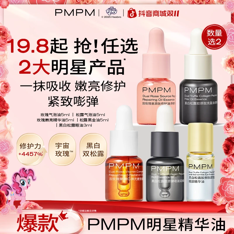 【任选2瓶】PMPM精华油试用小样面部以油养肤抗皱抗衰紧致熬夜必备