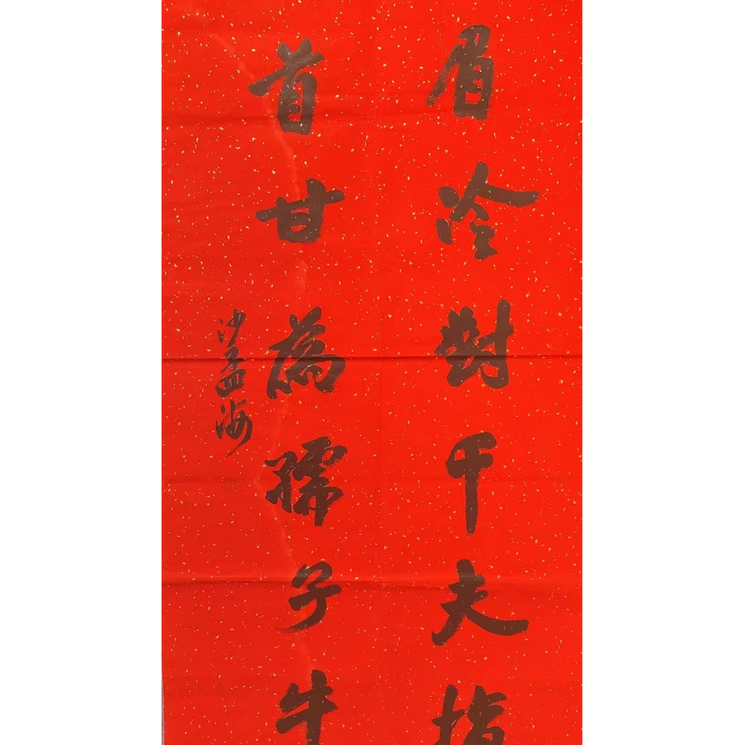 沙孟海款书法画芯136/68