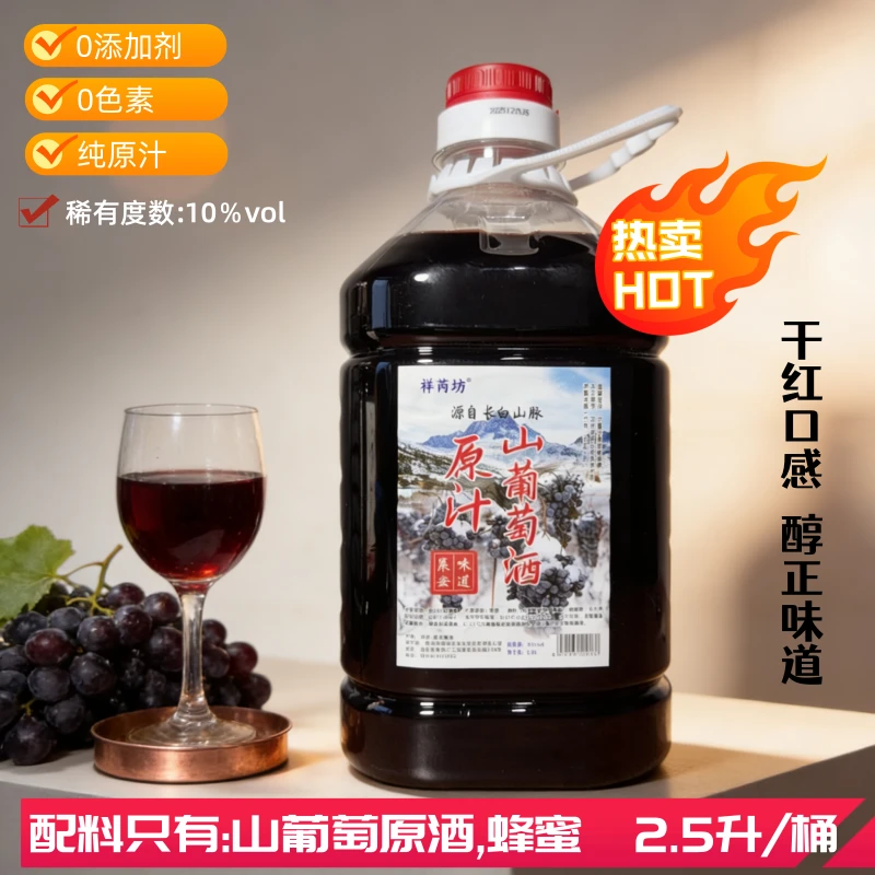 通化特产原汁山葡萄酒冰酒0添加10度2.5L甜型干红集安味道