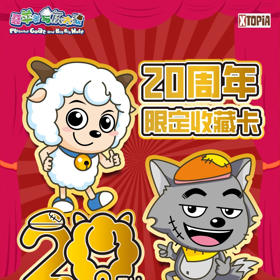 星辰拆盒)极梦岛XTOPiAx喜羊羊与灰太狼20周年限定收藏盲盒卡牌