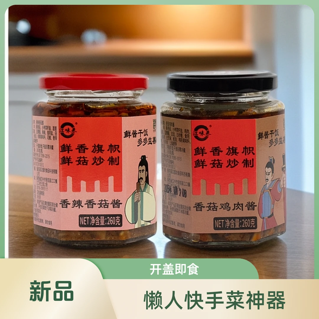 江味来香菇鸡肉酱+香辣味香菇酱组合 拌面条下饭酱