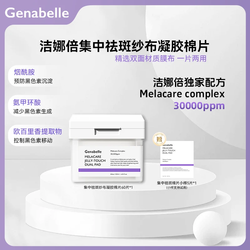 GENABELLE洁娜倍淡斑纱布凝胶棉片提亮肤色水光透亮