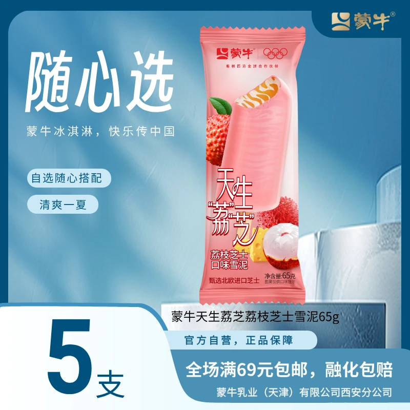 蒙牛天生荔芝荔枝芝士雪泥65g×5支网红雪糕冰淇淋雪糕同城配